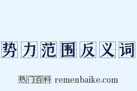 势力范围反义词是什么意思的图片